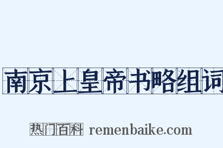 南京上皇帝书略组词是什么意思的图片